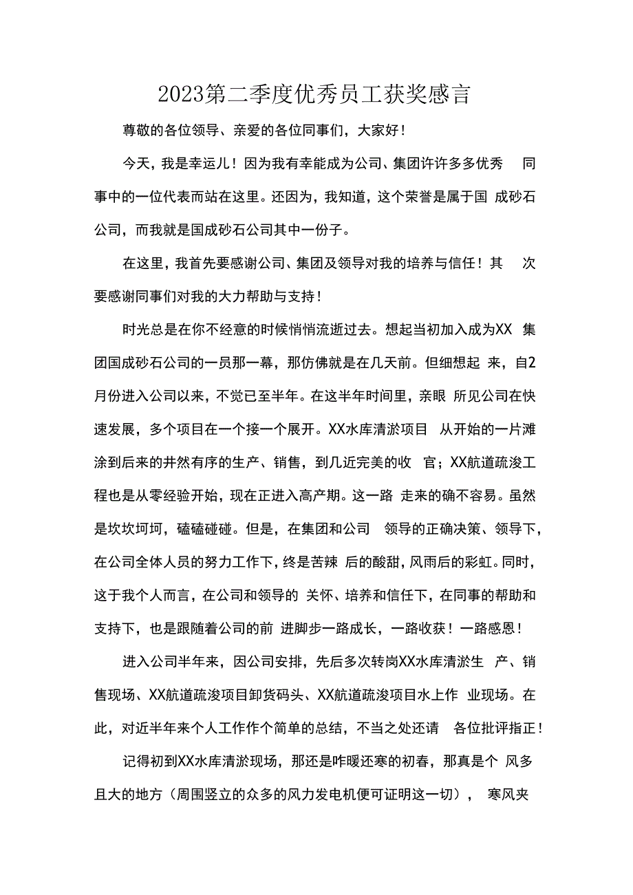 2023第二季度优秀员工获奖感言.docx_第1页