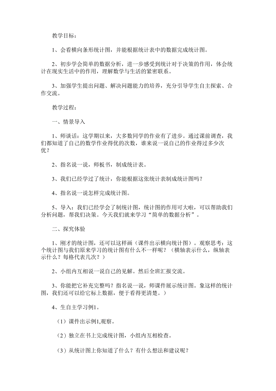 《简单的数据分析》教学设计.docx_第1页