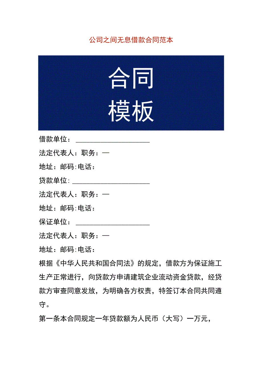 公司之间无息借款合同范本.docx_第1页