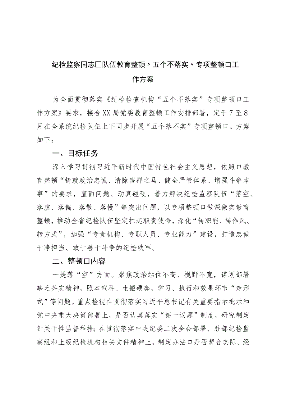 纪检监察干部队伍教育整顿“五个不落实”专项整治工作方案.docx_第1页