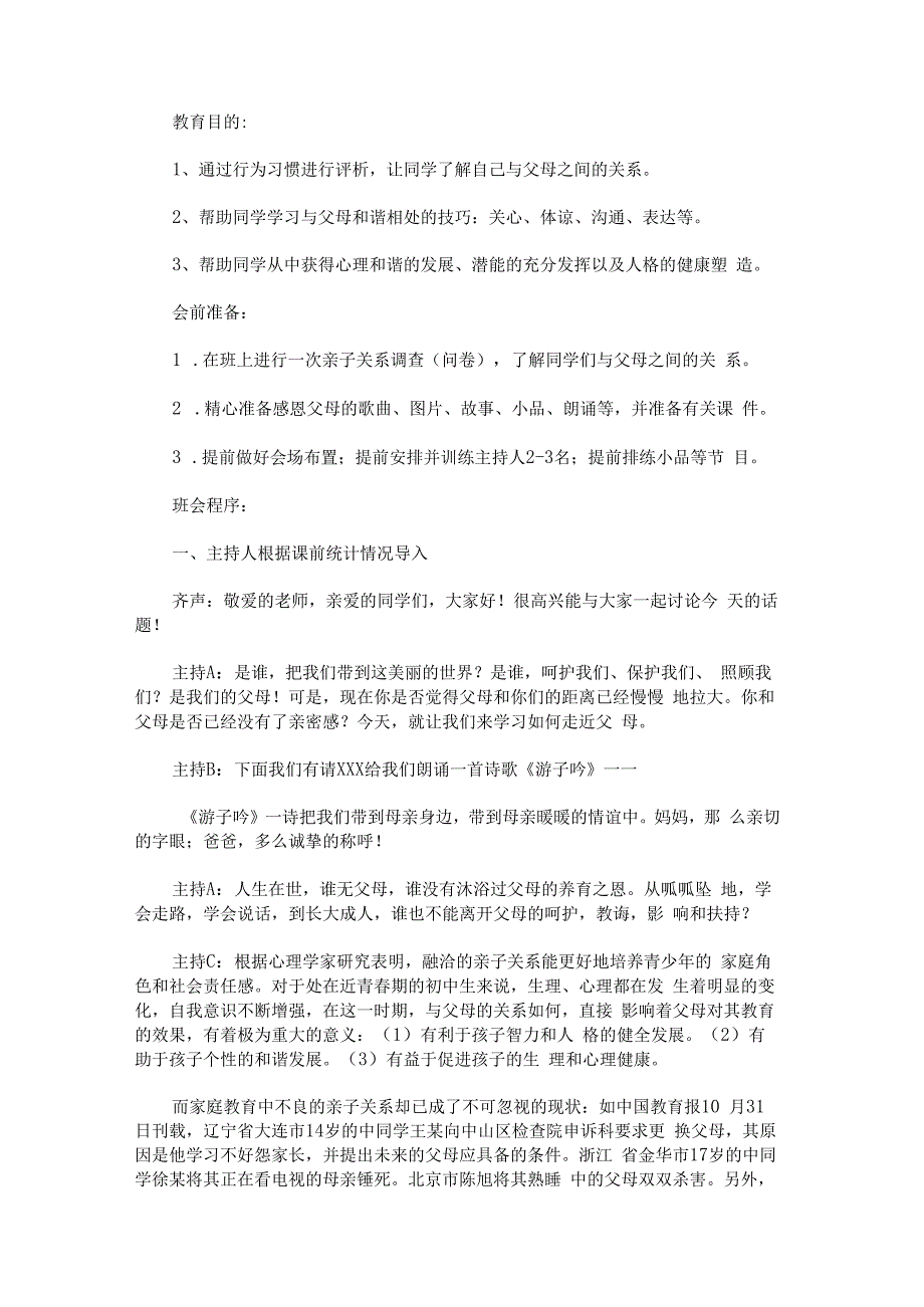 “亲近父母 敬老睦家”感恩励志教育主题班会.docx_第1页