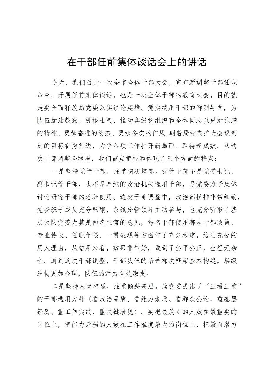 在干部任前集体谈话会上的讲话.docx_第1页