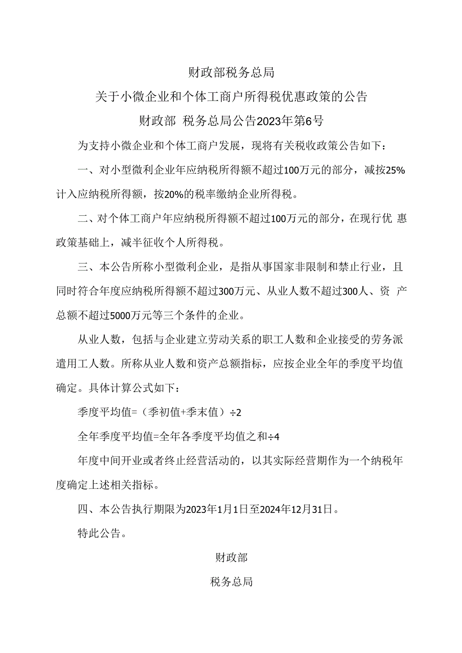 关于小微企业和个体工商户所得税优惠政策的公告（2022年）.docx_第1页