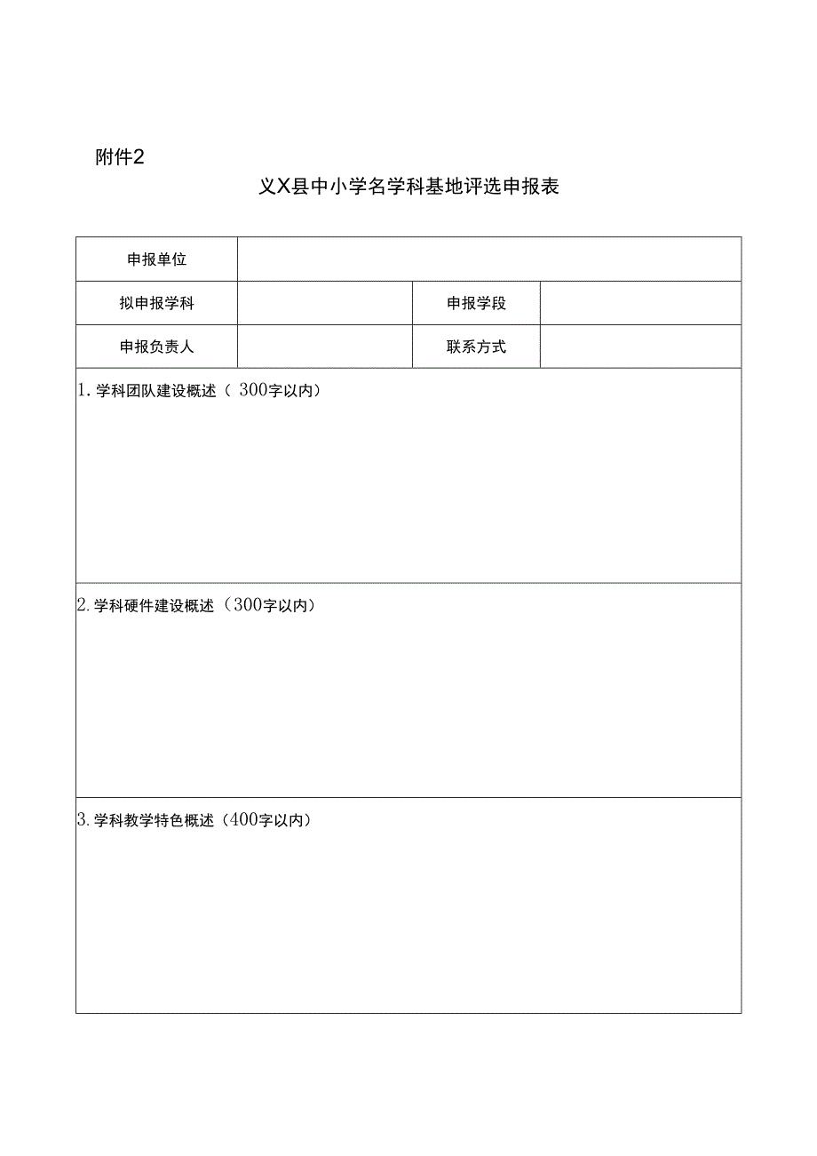 中小学名学科基地评选细则.docx_第2页