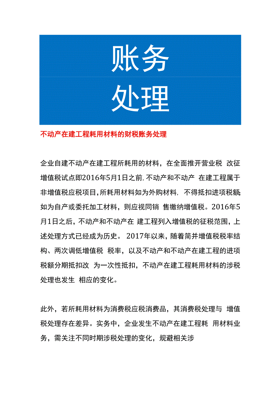 不动产在建工程耗用材料的财税账务处理.docx_第1页