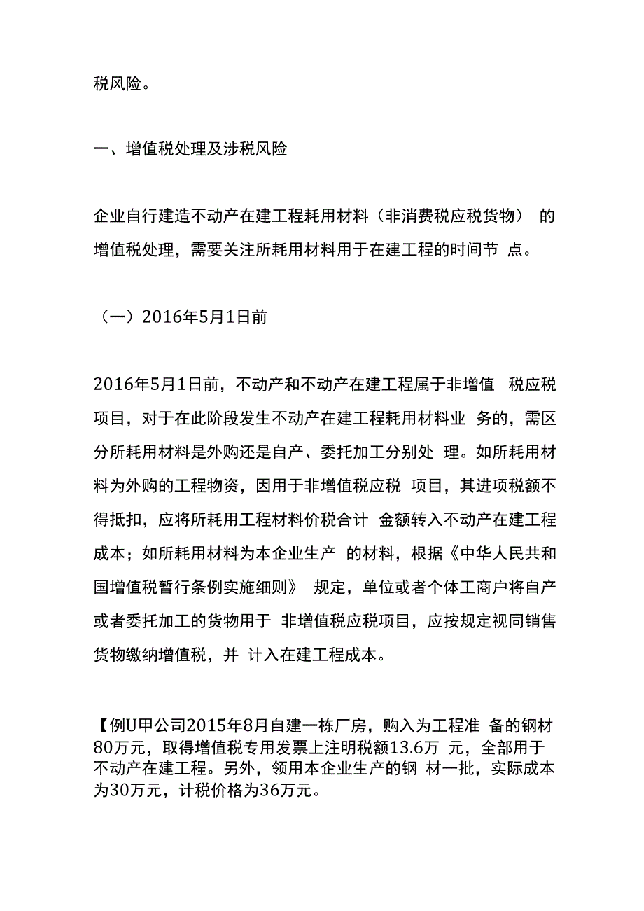 不动产在建工程耗用材料的财税账务处理.docx_第2页