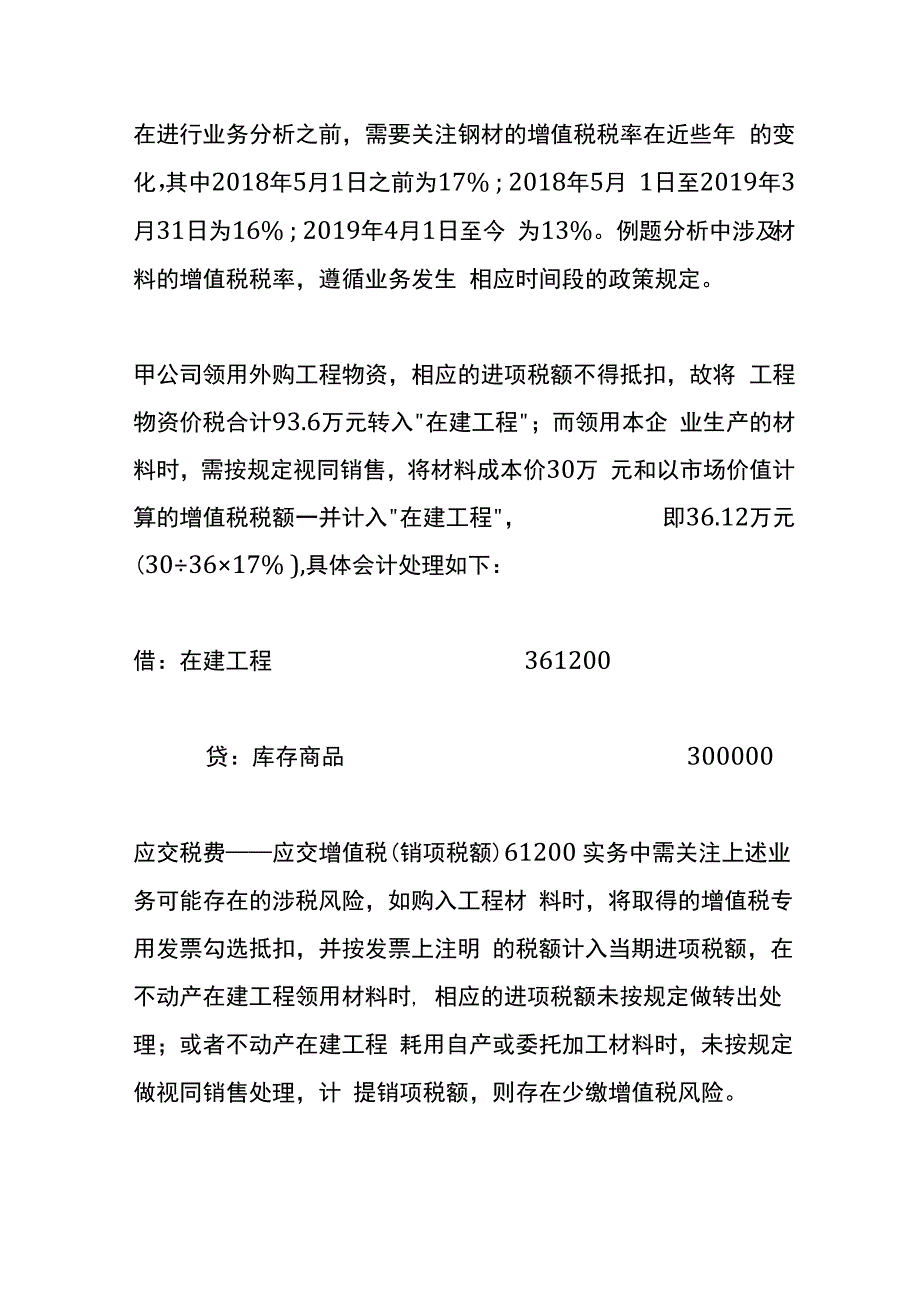 不动产在建工程耗用材料的财税账务处理.docx_第3页