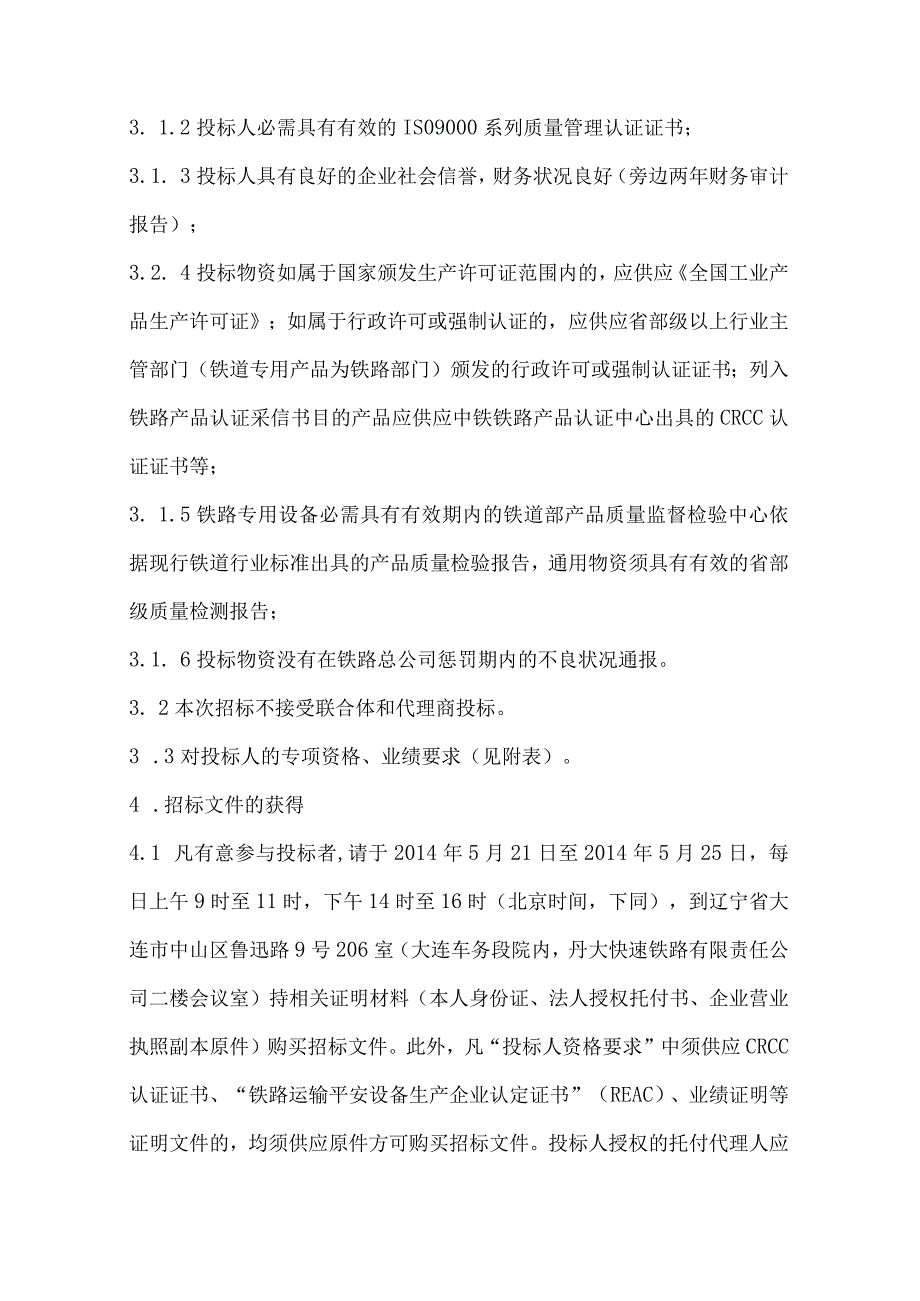 东北东部铁路新建前阳至庄河段工程甲供物资(电力第一批)采购招标.docx_第2页