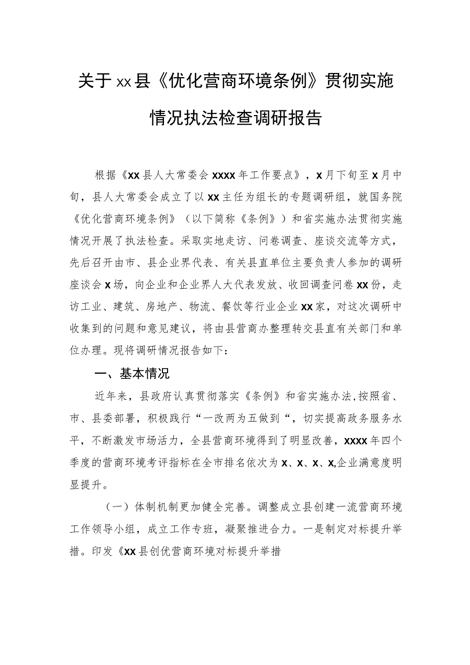 关于xx县《优化营商环境条例》贯彻实施情况执法检查调研报告.docx_第1页