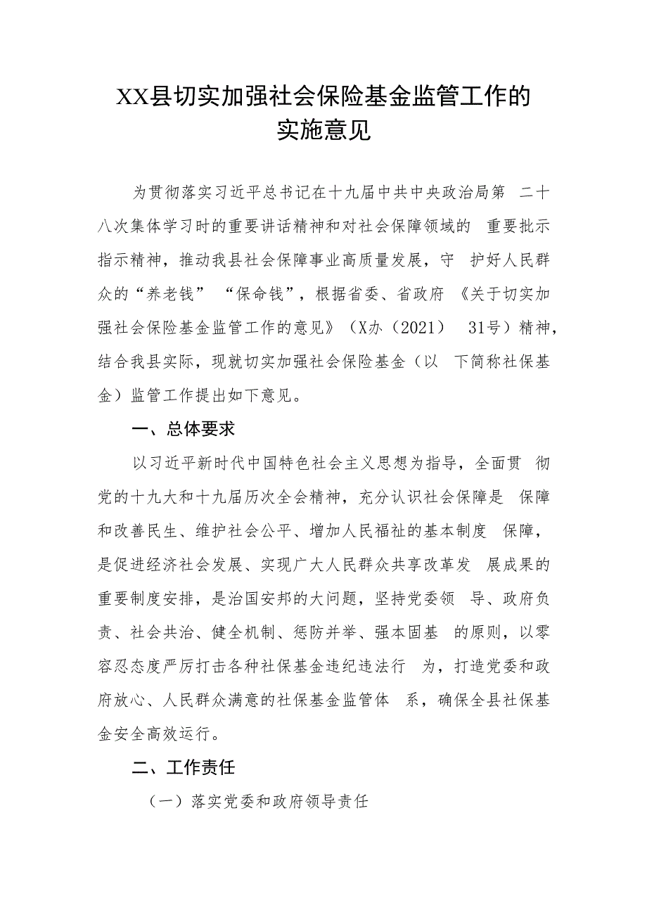 XX县切实加强社会保险基金监管工作的实施意见.docx_第1页