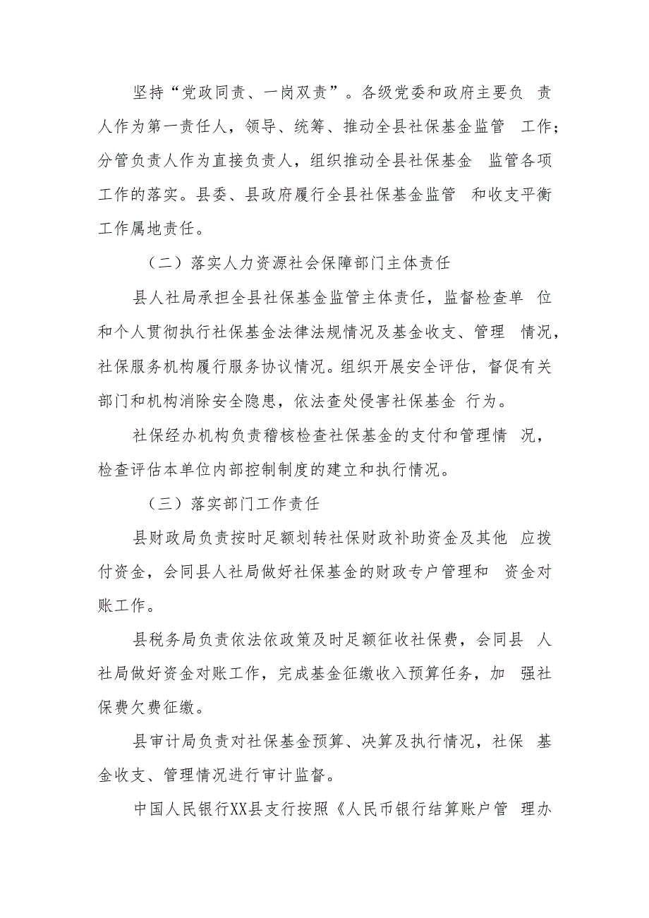 XX县切实加强社会保险基金监管工作的实施意见.docx_第2页