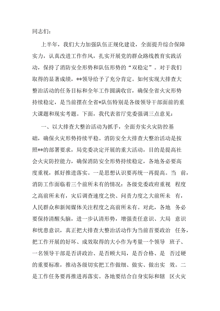 在安全隐患大排查大整治活动暨工作推进会议上的讲话.docx_第1页