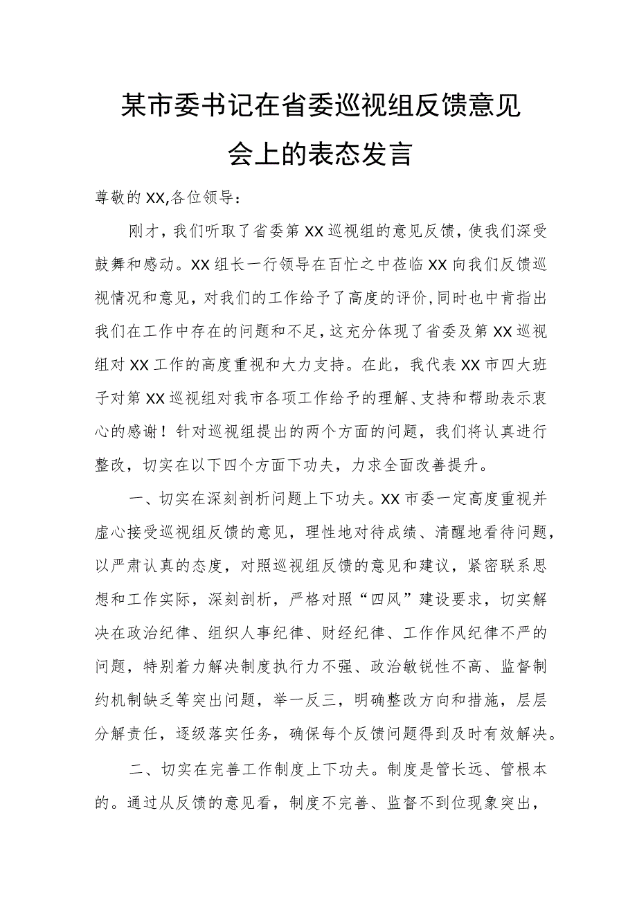 某市委书记在省委巡视组反馈意见会上的表态发言.docx_第1页