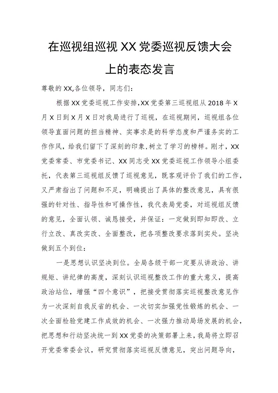 某市委书记在省委巡视组反馈意见会上的表态发言.docx_第3页