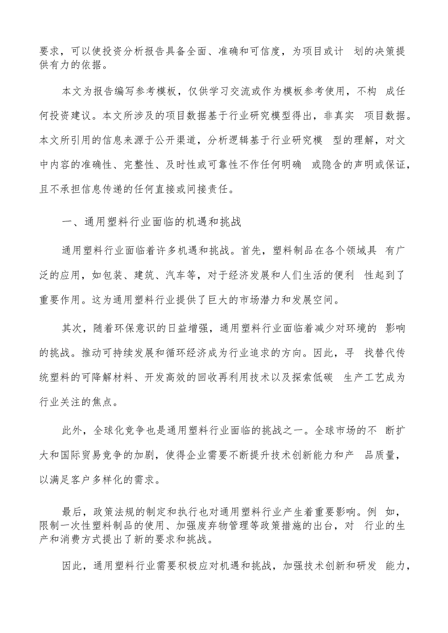 如何编写通用塑料项目投资分析报告.docx_第2页