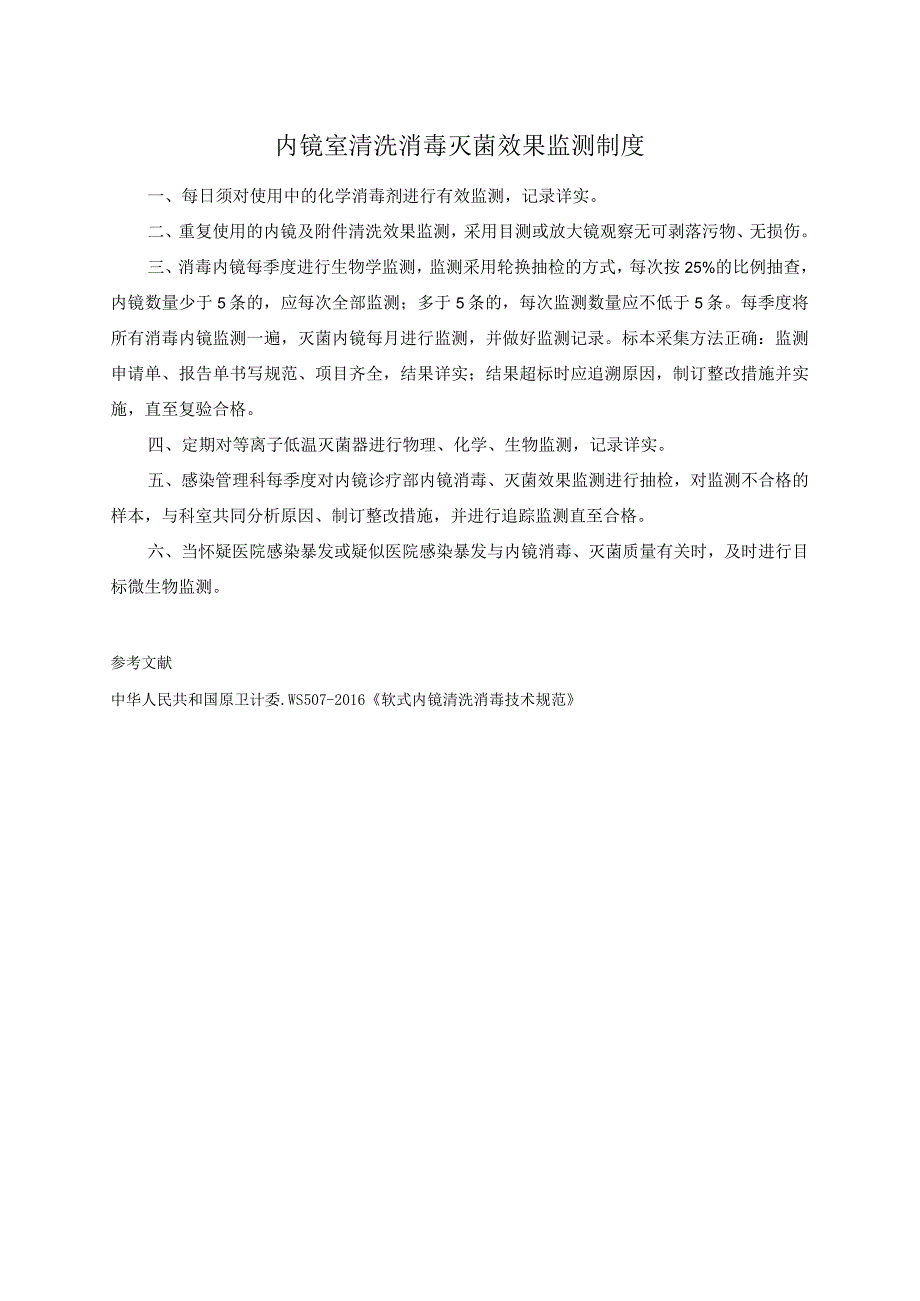 内镜室清洗消毒灭菌效果监测制度.docx_第1页