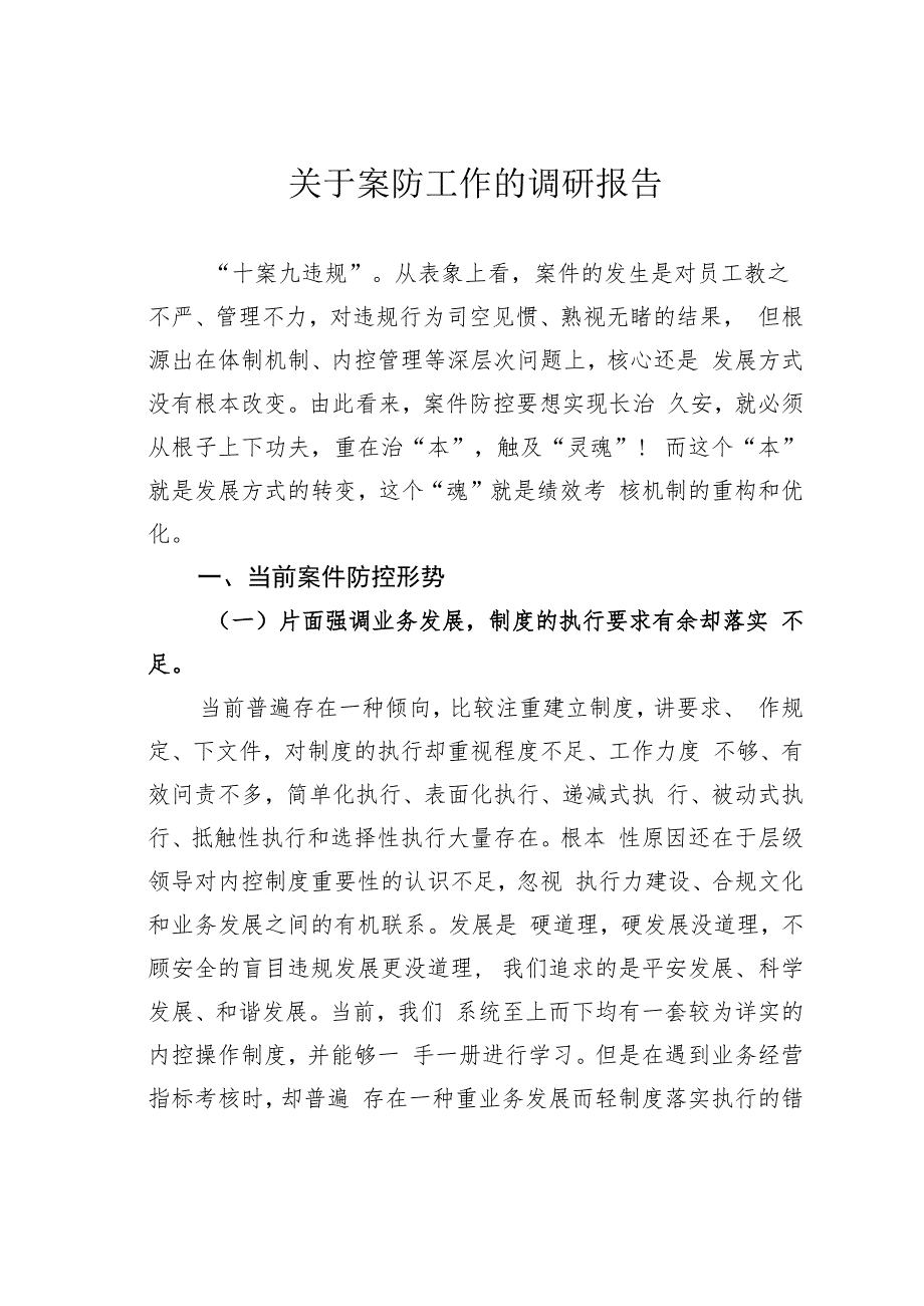 关于案防工作的调研报告.docx_第1页