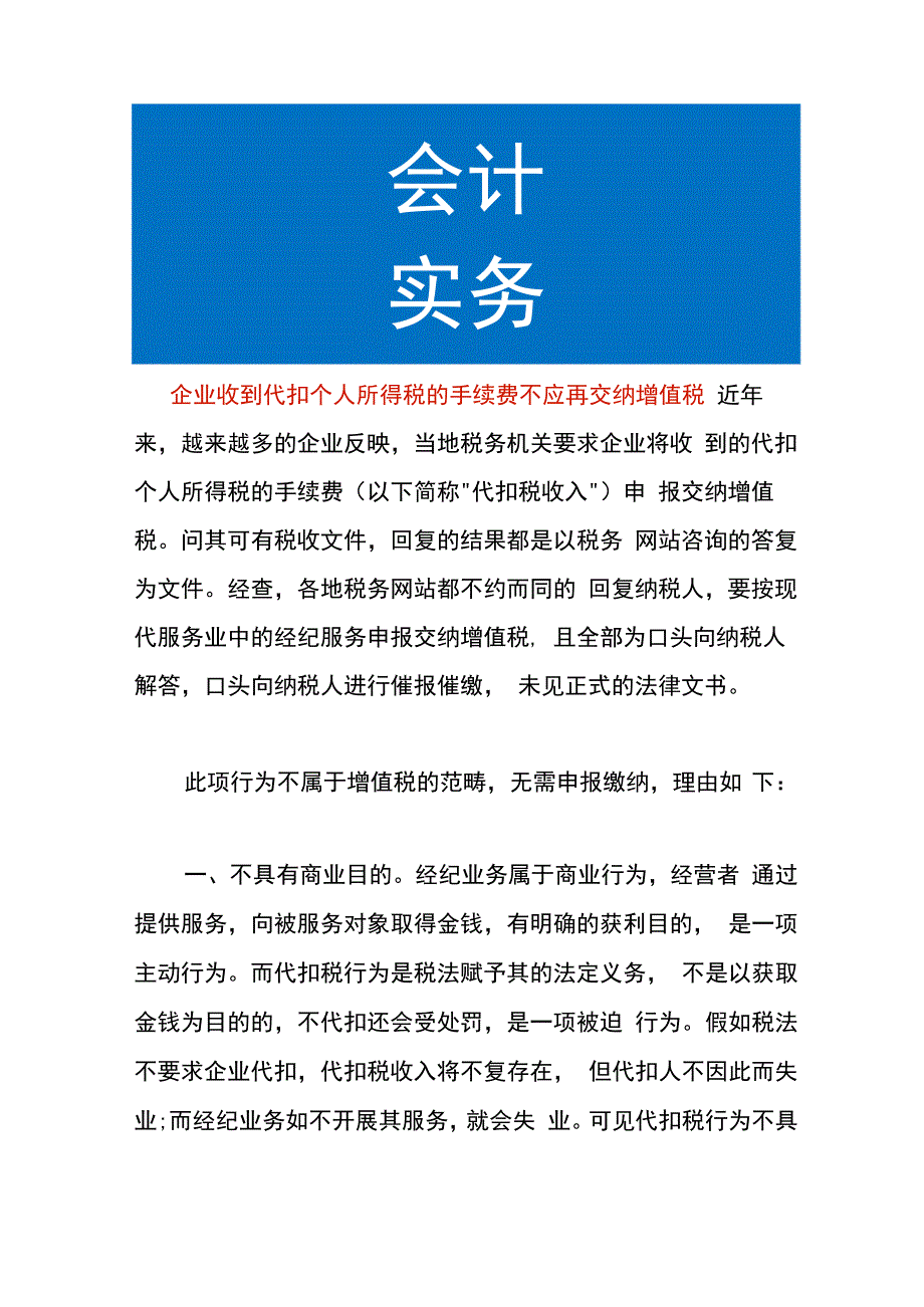 企业收到代扣个人所得税的手续费不应再交纳增值税.docx_第1页