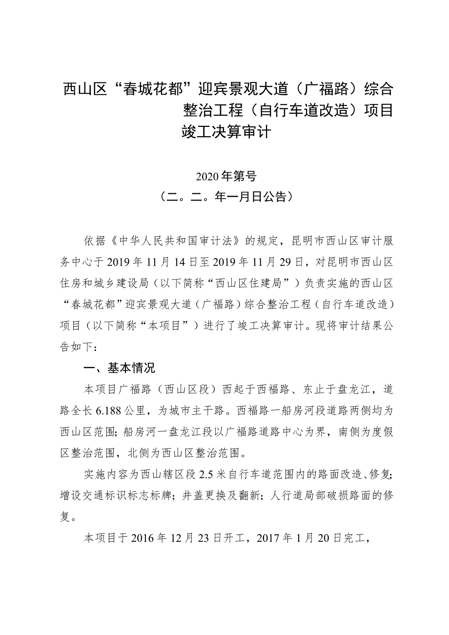 西山区“春城花都”迎宾景观大道广福路综合整治工程自行车道改造项目竣工决算审计.docx_第1页