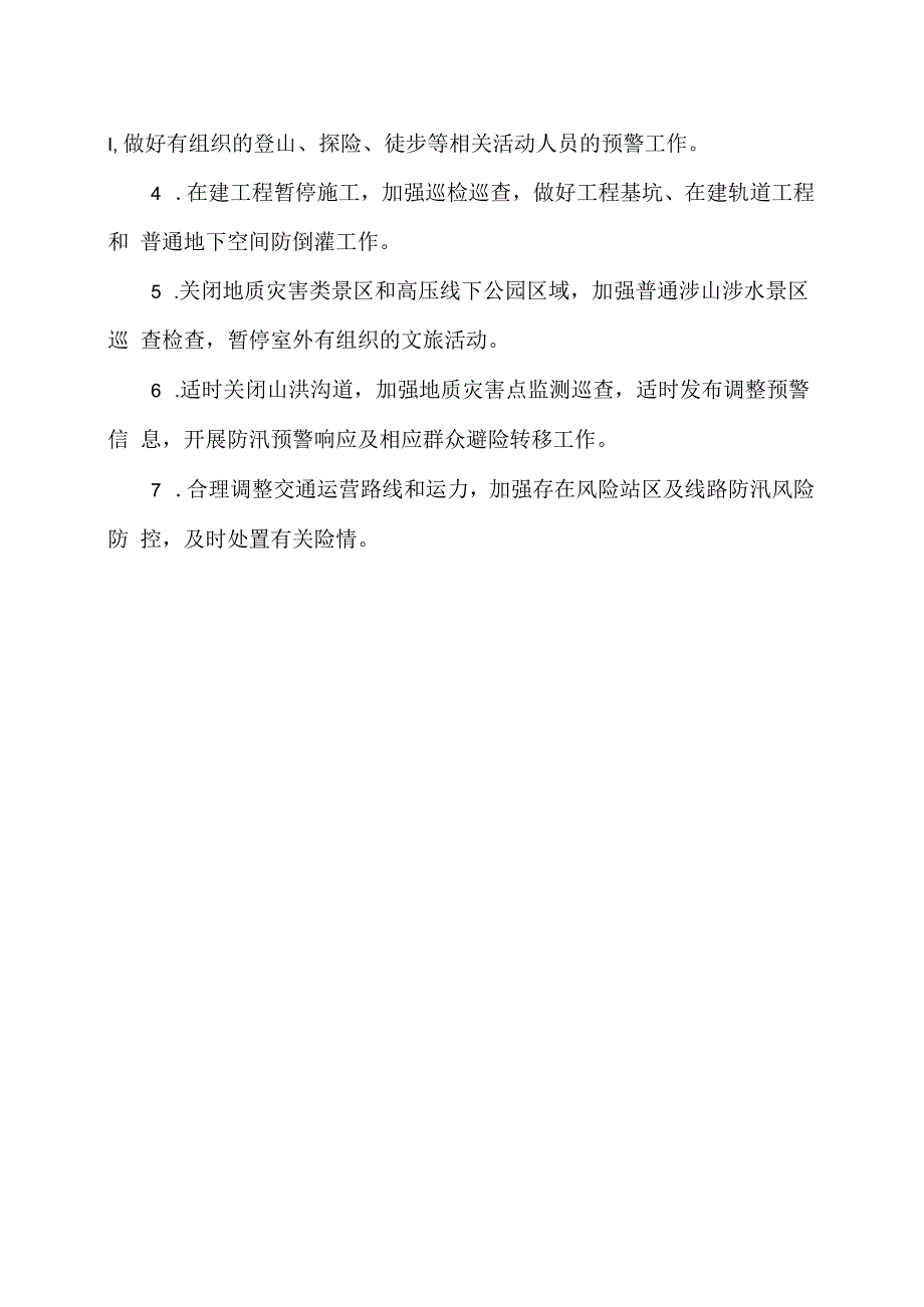 北京市防汛预警响应措施（2023年）.docx_第3页