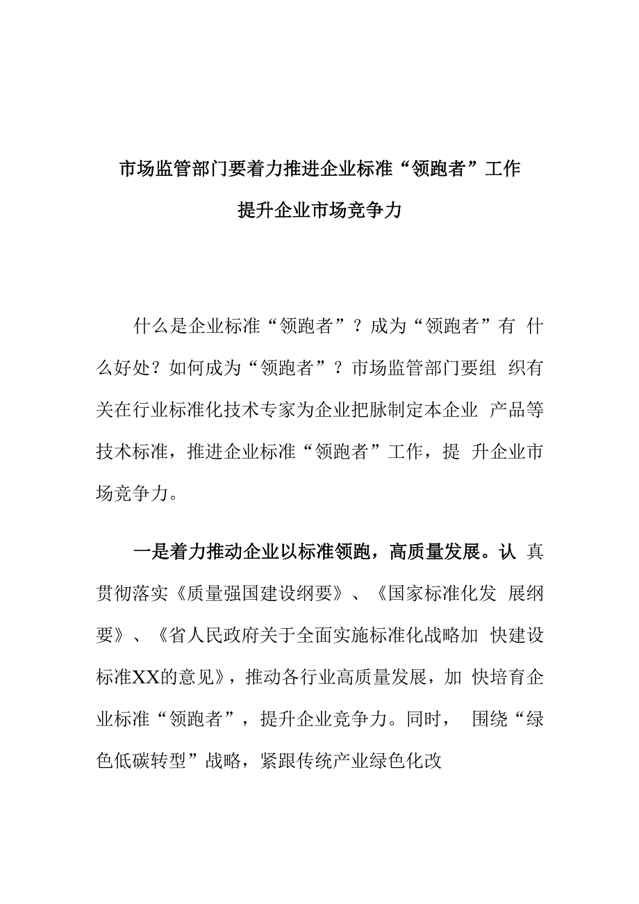 市场监管部门要着力推进企业标准“领跑者”工作提升企业市场竞争力.docx_第1页