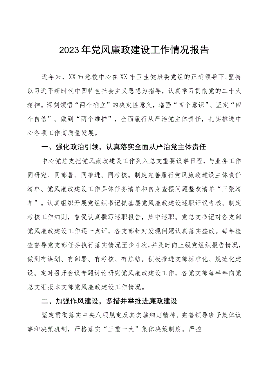 中医院落实党风廉政建设工作情况报告四篇.docx_第1页