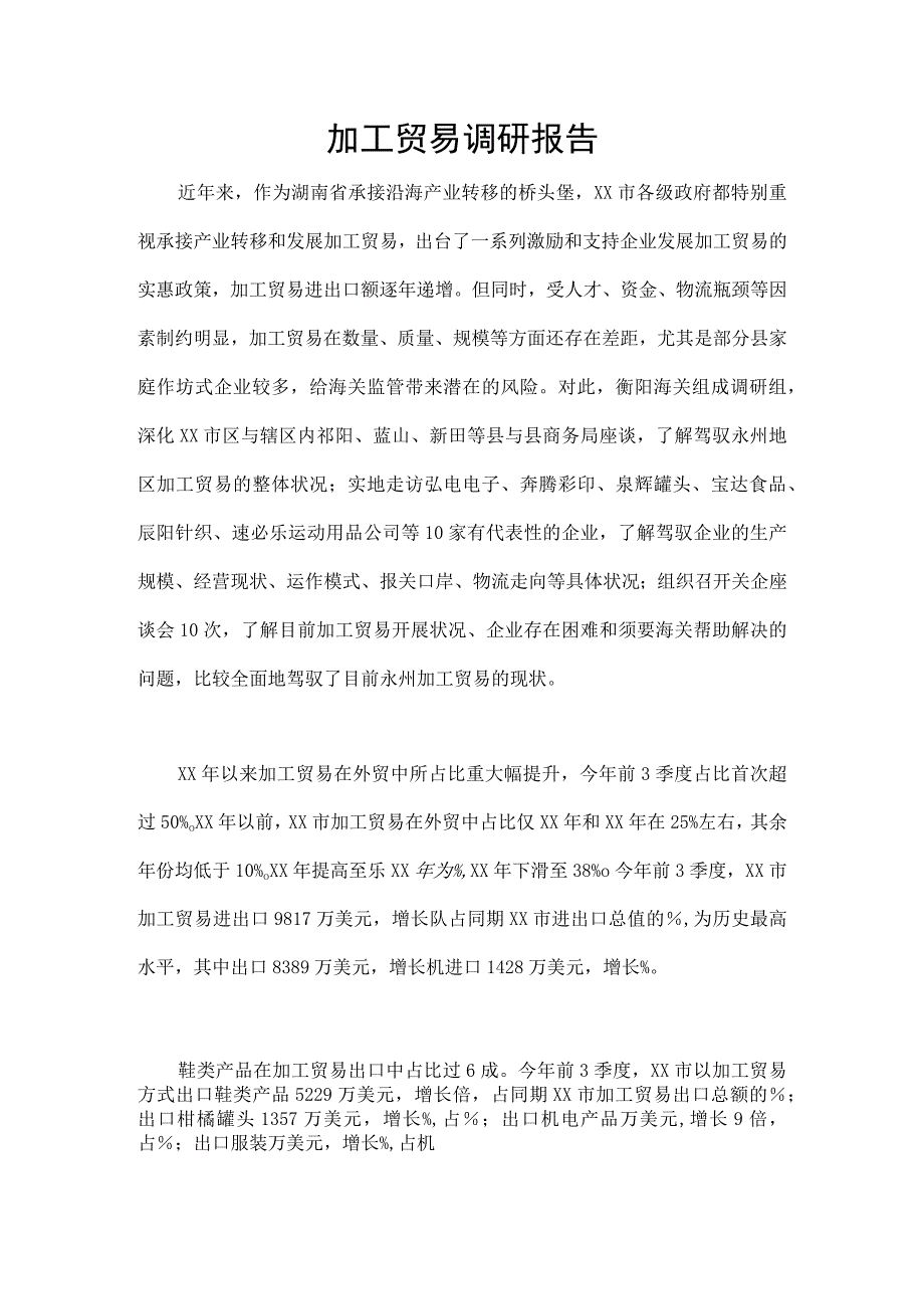 加工贸易调研报告.docx_第1页