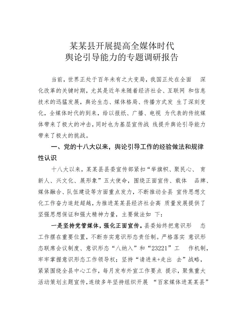 某某县开展提高全媒体时代舆论引导能力的专题调研报告.docx_第1页