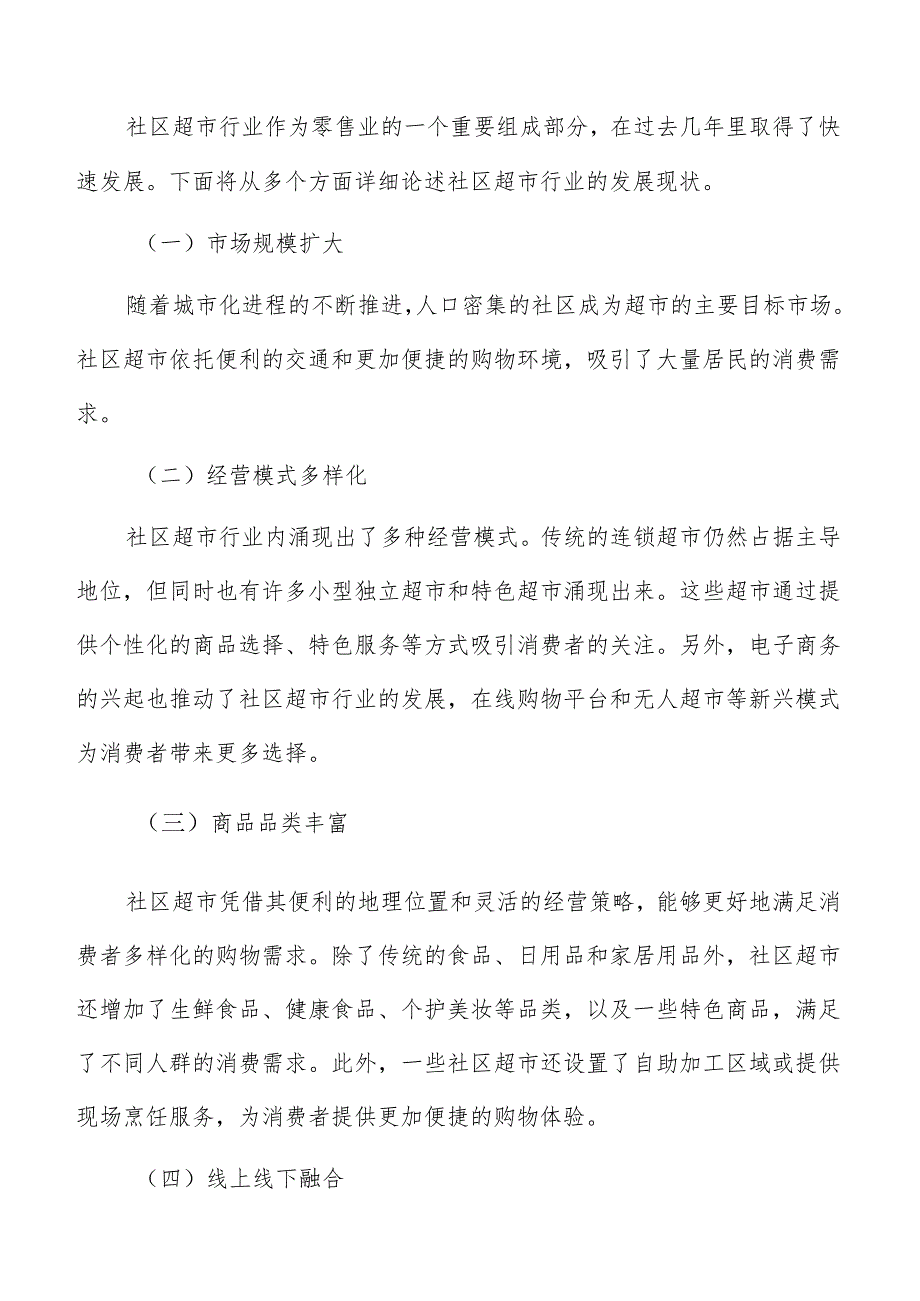 社区超市行业机遇与挑战分析.docx_第2页