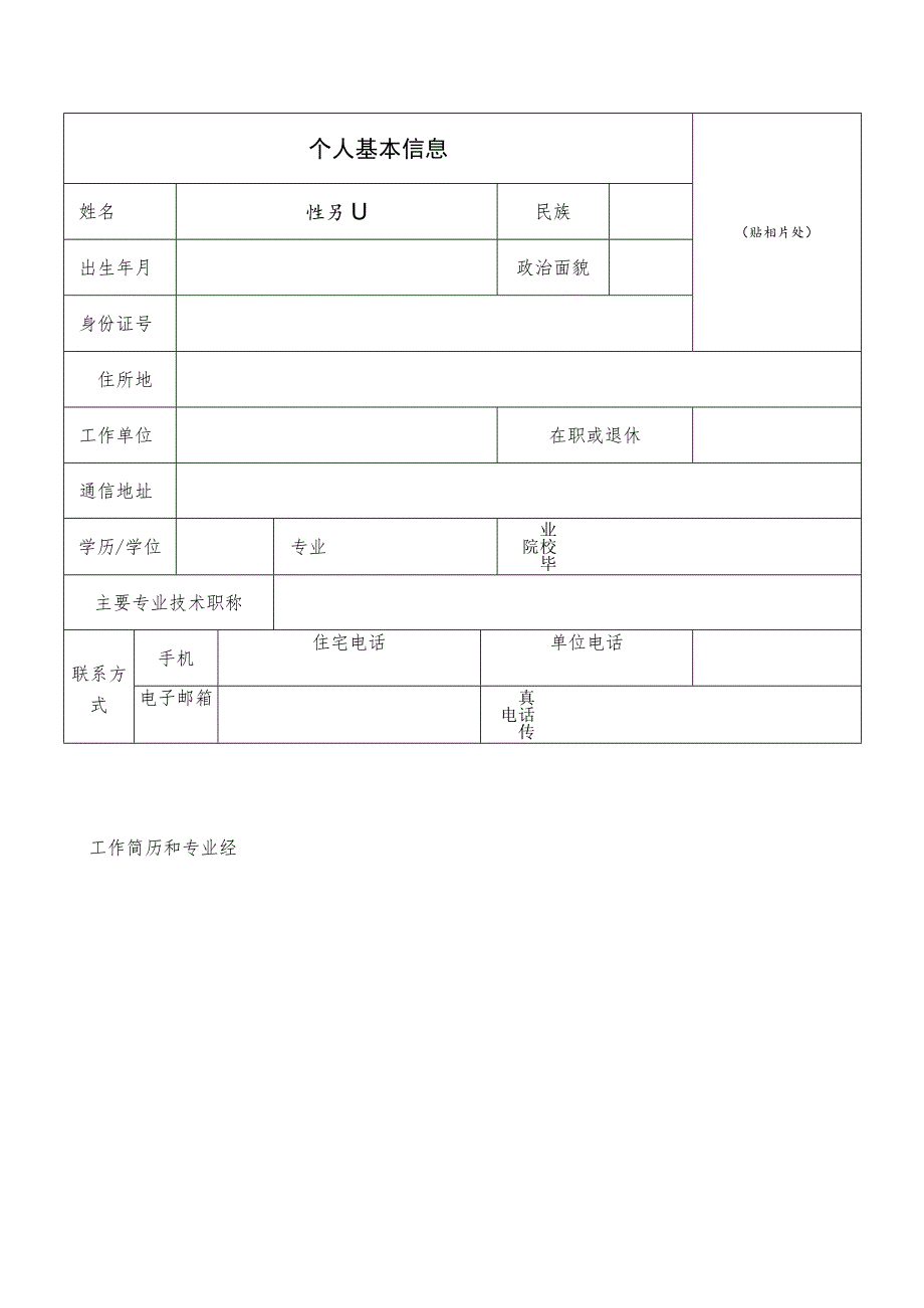 贵阳仲裁委员会仲裁员资格申请表申请人姓名填表时间年月日贵阳仲裁委员会制.docx_第3页