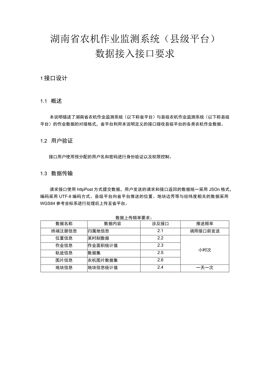 湖南省农机作业监测系统县级平台数据接入接口要求.docx_第1页