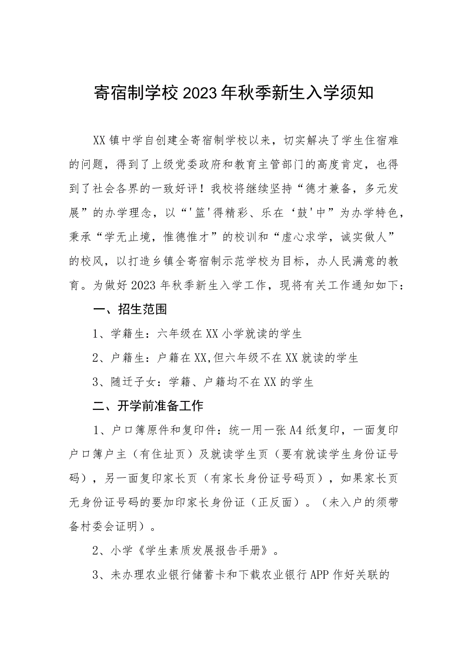 寄宿制学校2023年秋季新生入学须知.docx_第1页