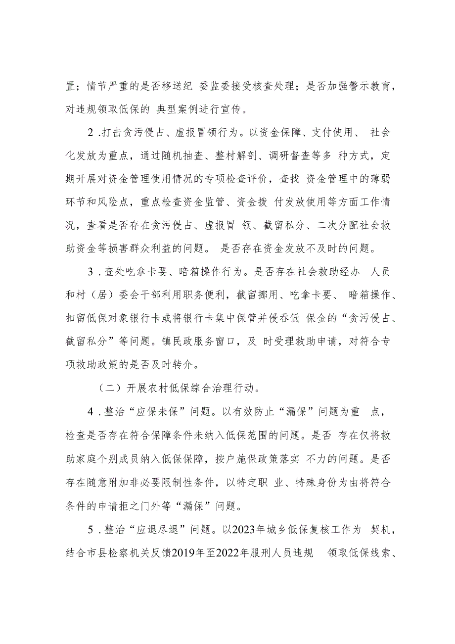 XX镇社会救助领域专项治理行动实施方案.docx_第2页