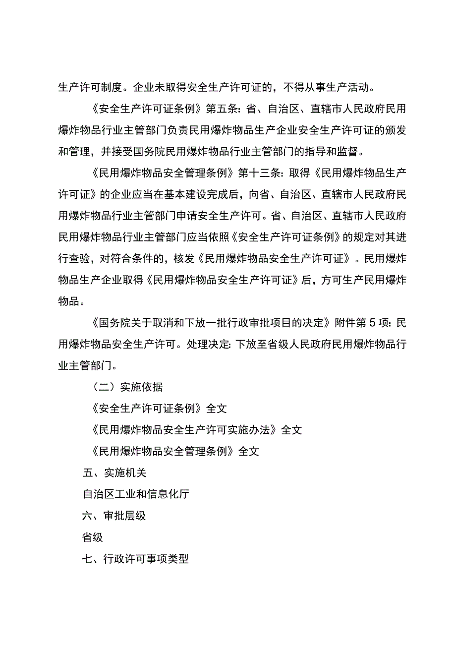 2023宁夏民用爆炸物品安全生产许可实施规范.docx_第2页