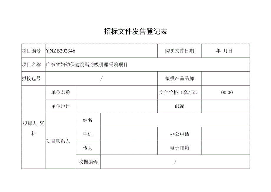 招标文件发售登记表.docx_第1页