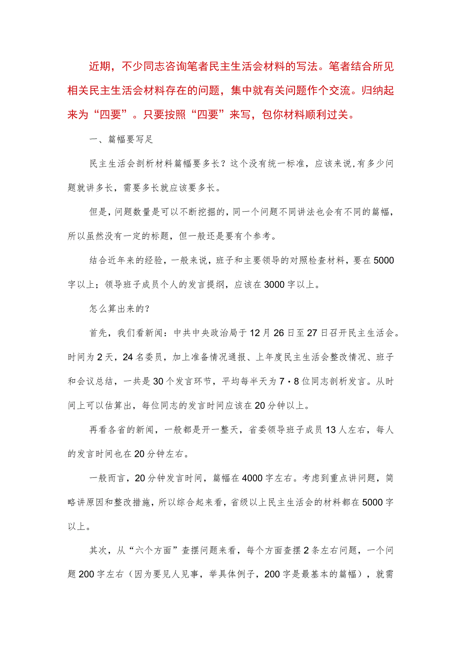 【最新党政公文】度民主生活会剖析材料写作有“四要”（完整版）.docx_第1页