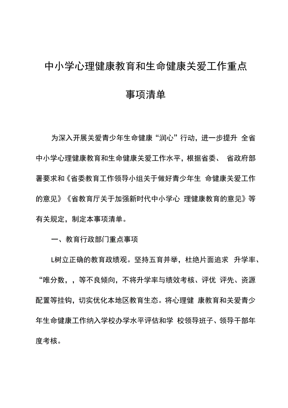 《中小学心理健康教育和生命健康关爱工作重点事项清单》.docx_第1页