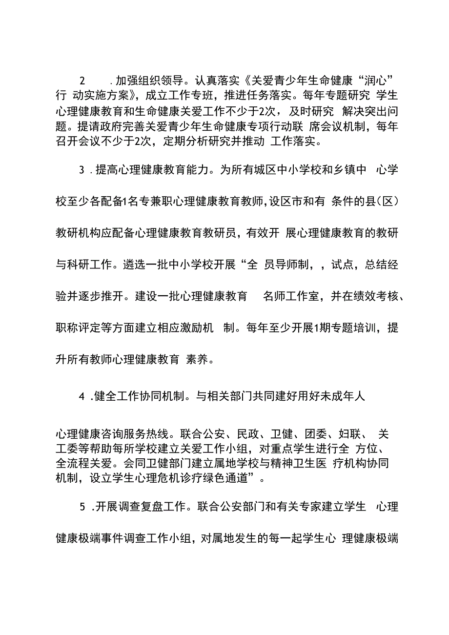 《中小学心理健康教育和生命健康关爱工作重点事项清单》.docx_第2页