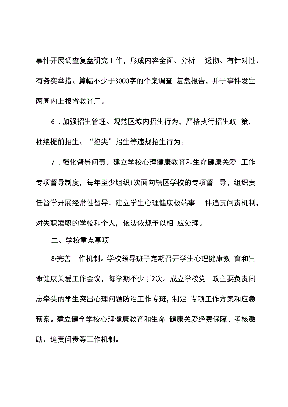 《中小学心理健康教育和生命健康关爱工作重点事项清单》.docx_第3页