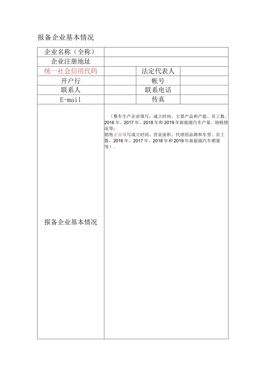 福州市新能源汽车推广应用企业报备表.docx_第2页