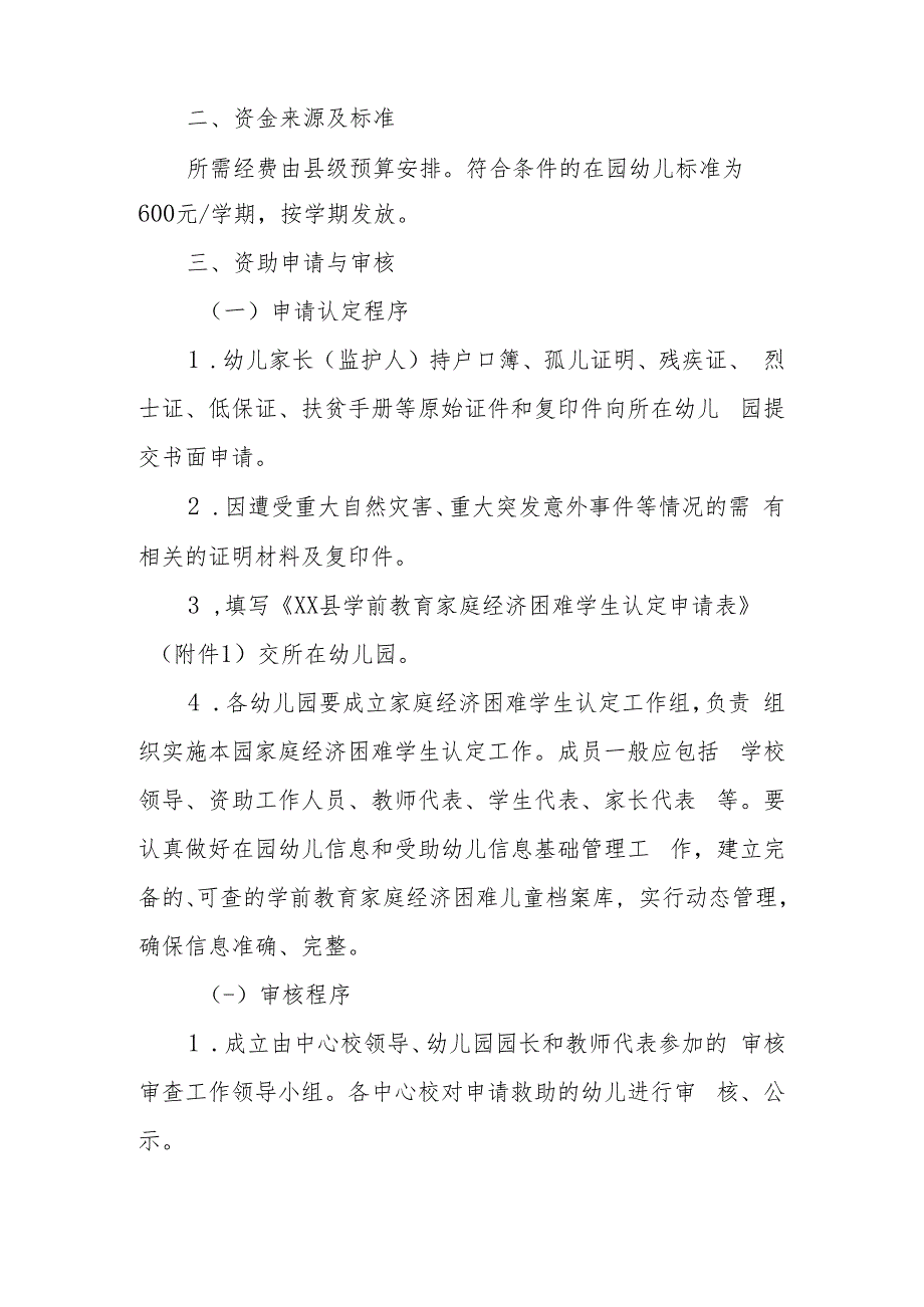 XX县2022-2023学年度学前教育资助实施办法.docx_第2页