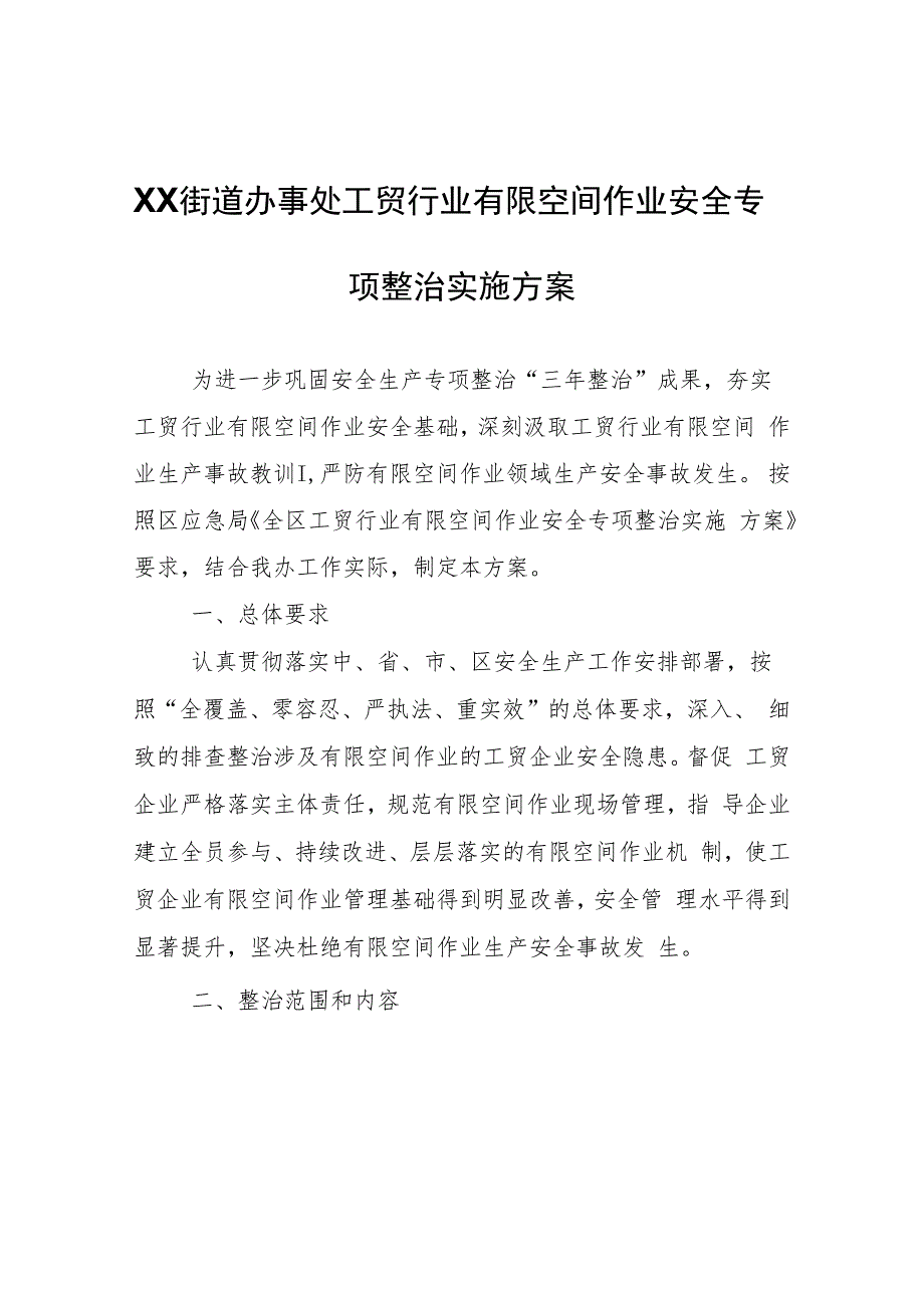 XX街道办事处工贸行业有限空间作业安全专项整治实施方案.docx_第1页