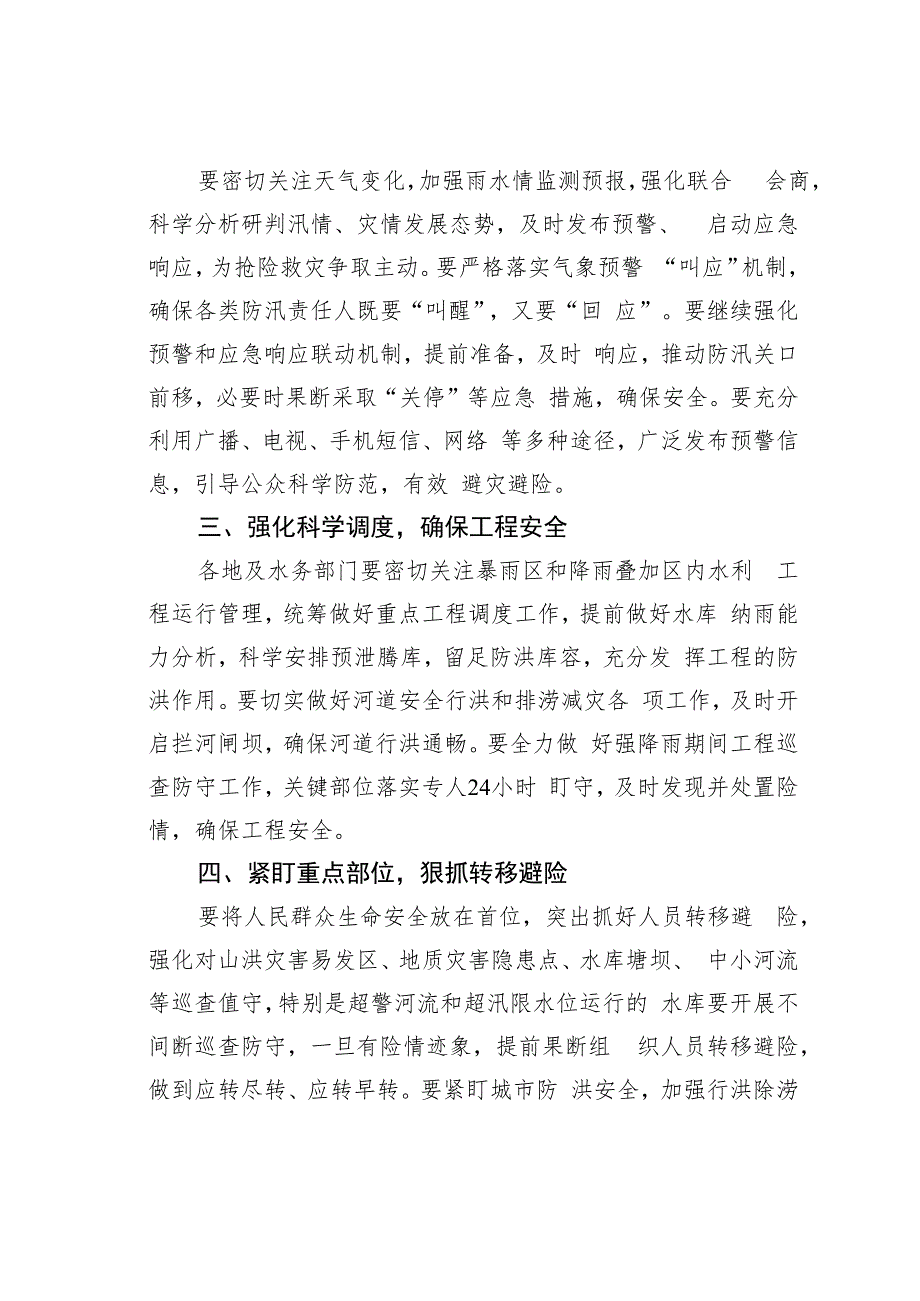 关于迅速做好迎战强降雨防范应对工作的通知.docx_第2页