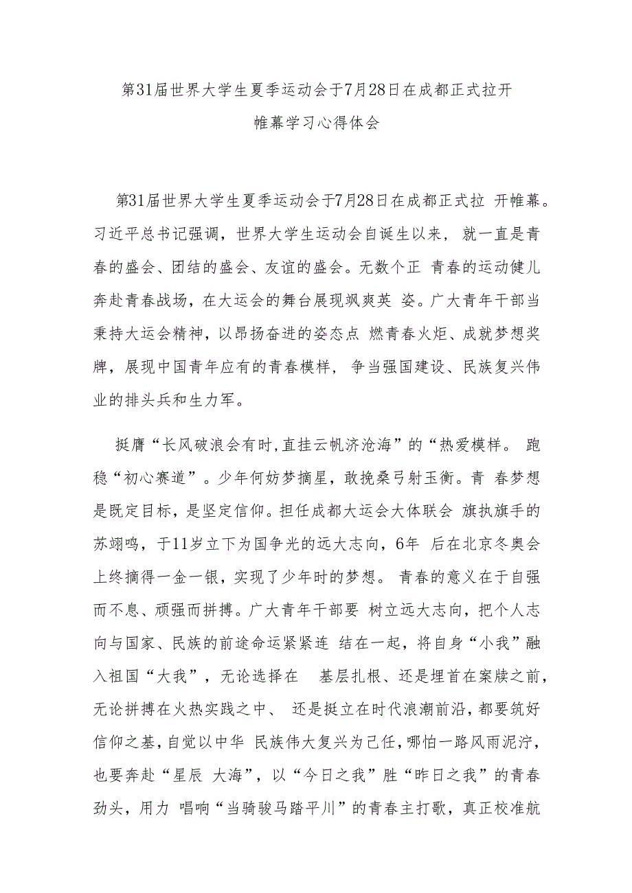 第31届世界大学生夏季运动会于7月28日在成都正式拉开帷幕学习心得体会4篇.docx_第1页