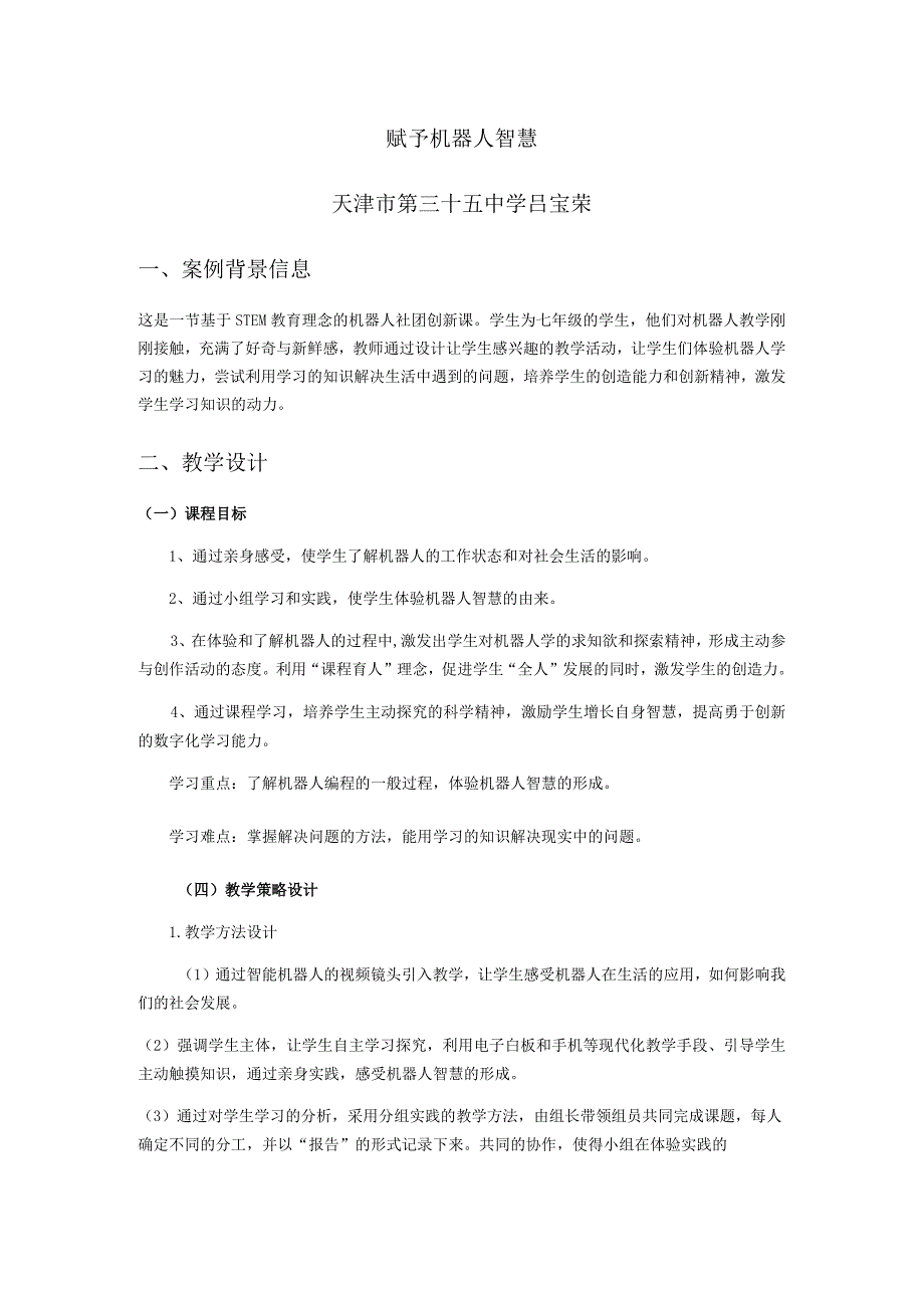 赋予机器人智慧天津市第三十五中学吕宝荣案例背景信息.docx_第1页