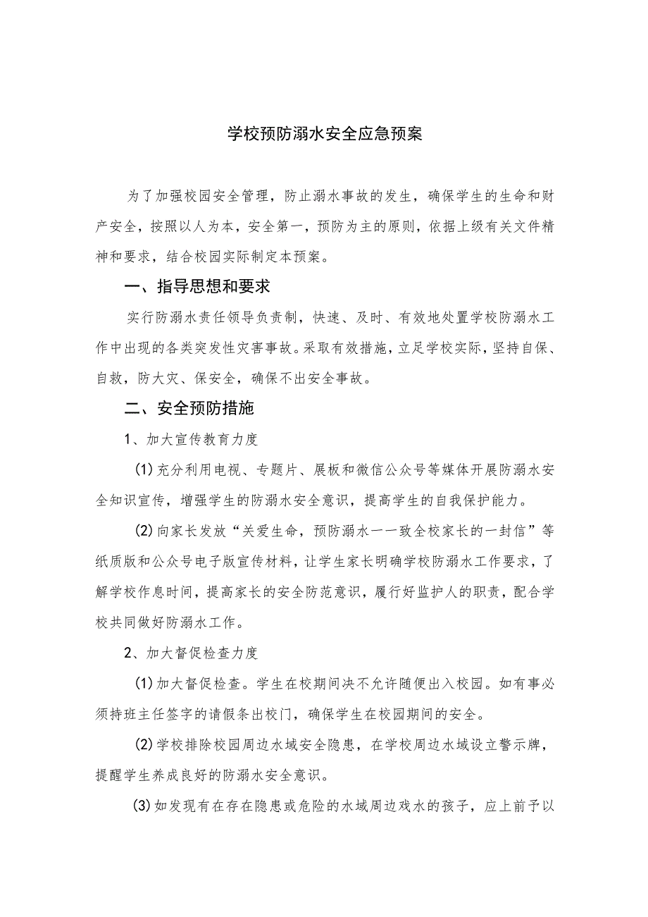 2023学校预防溺水安全应急预案范本8篇.docx_第1页