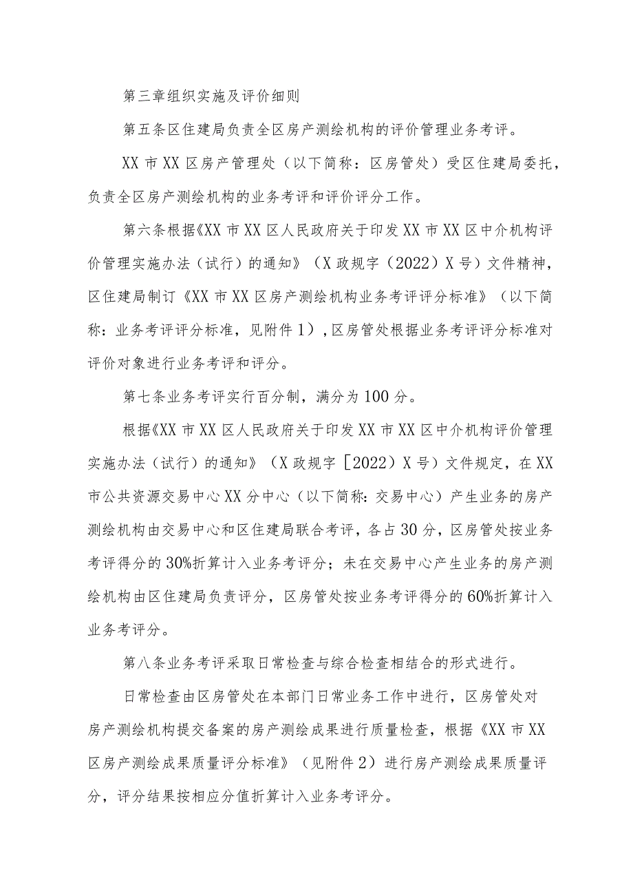 XX区房产测绘机构评价管理业务考评实施细则.docx_第2页