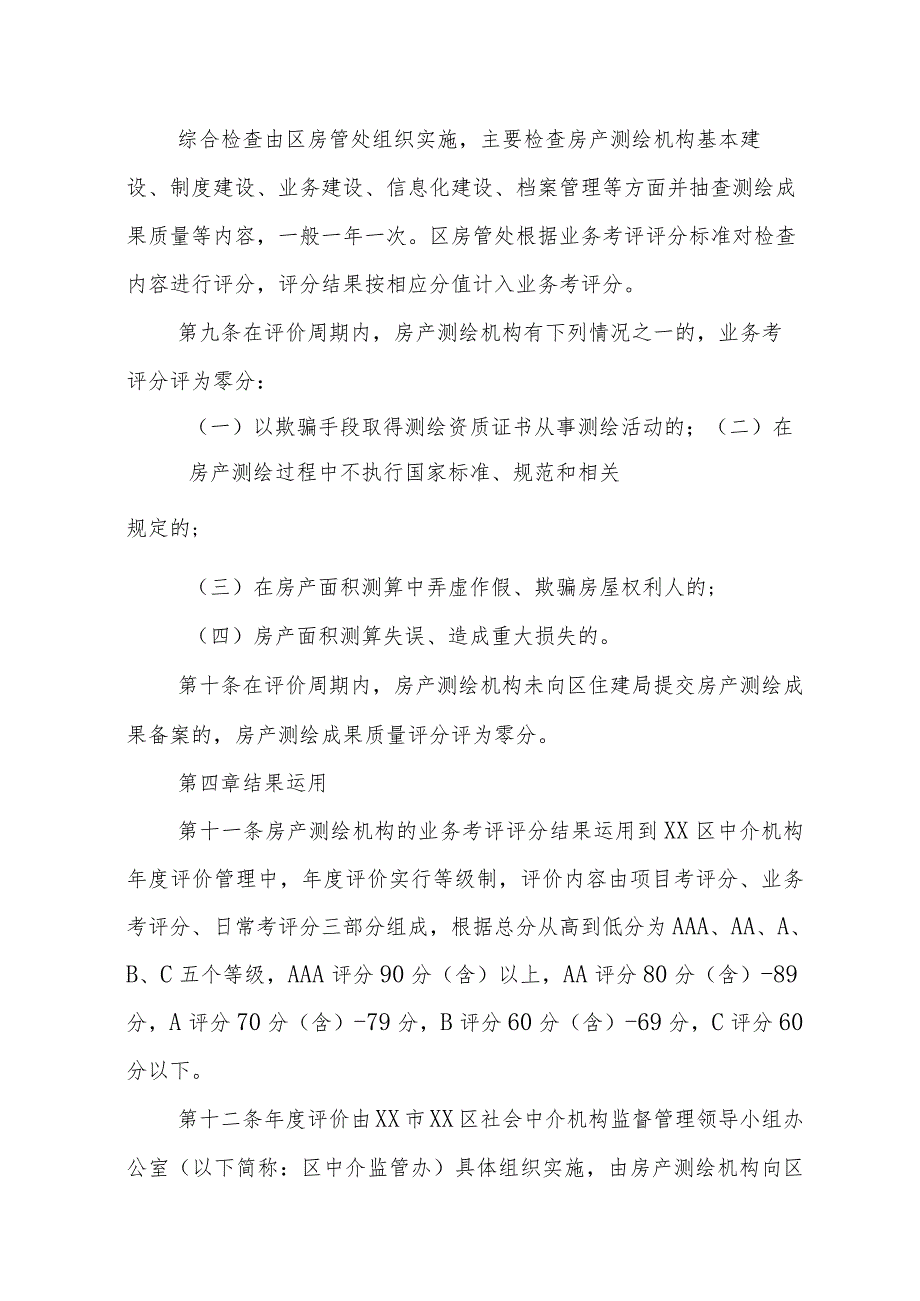 XX区房产测绘机构评价管理业务考评实施细则.docx_第3页