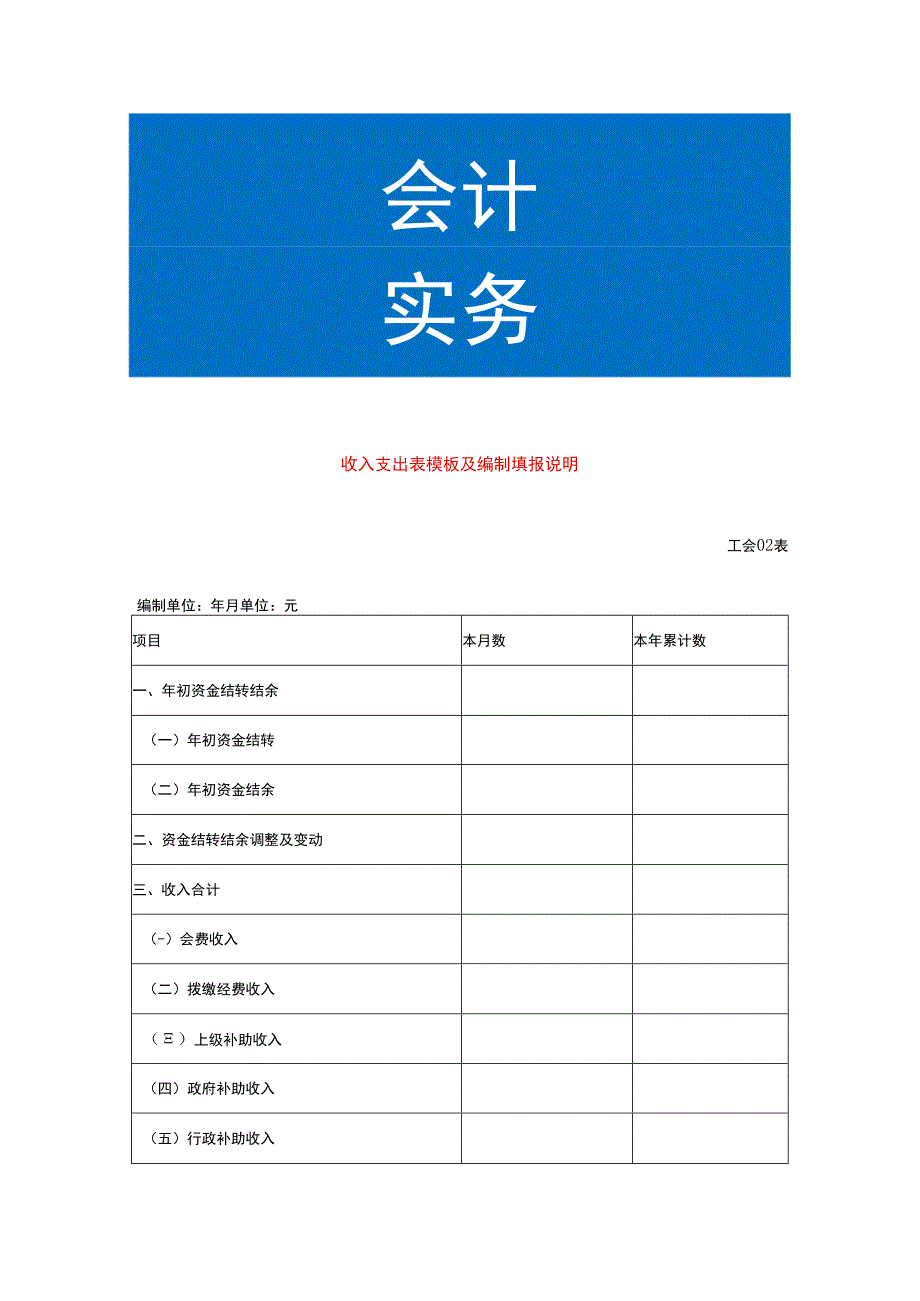 工会收入支出表模板及编制填报说明.docx_第1页