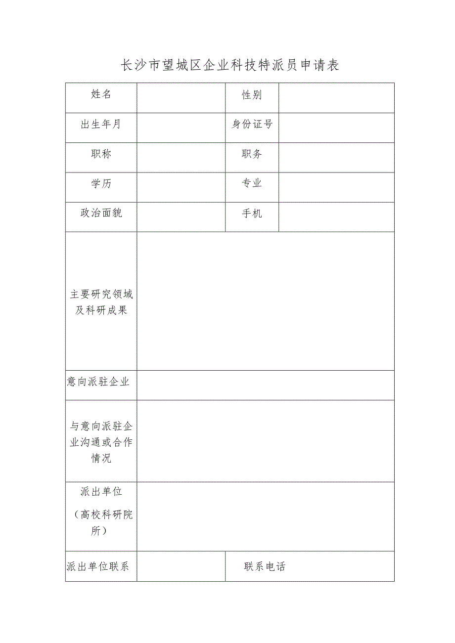 长沙市望城区企业科技特派员申请表.docx_第1页